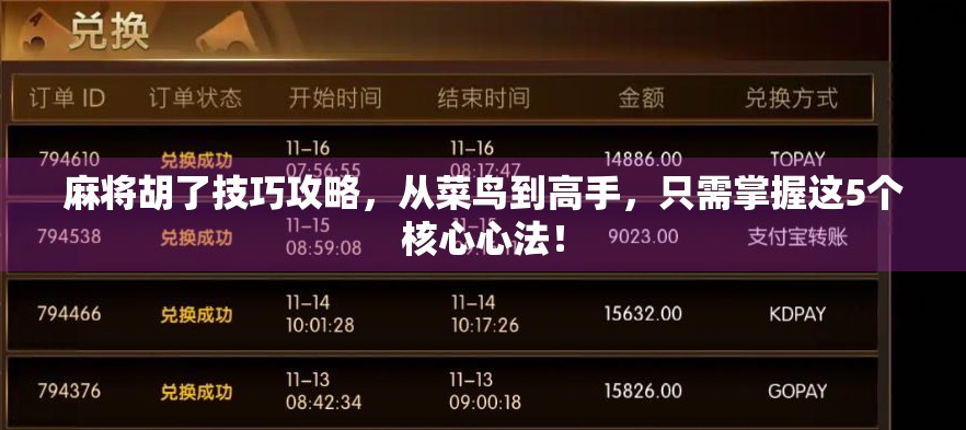 麻将胡了技巧攻略，从菜鸟到高手，只需掌握这5个核心心法！