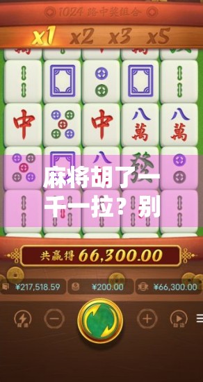麻将胡了一千一拉？别急，先看看你是不是被数字陷阱骗了！