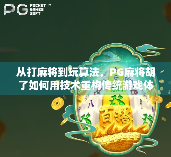 从打麻将到玩算法，PG麻将胡了如何用技术重构传统游戏体验？