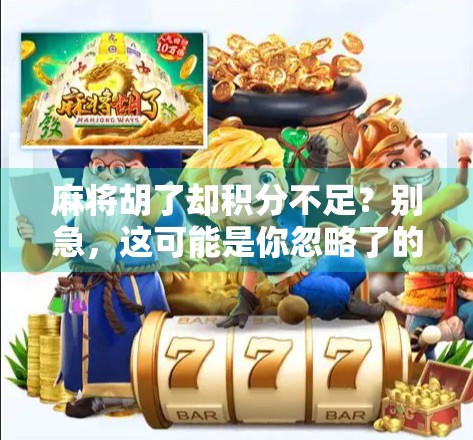 麻将胡了却积分不足？别急，这可能是你忽略了的隐藏规则！
