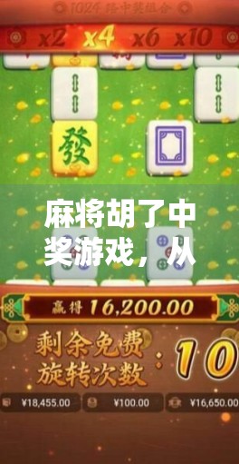 麻将胡了中奖游戏，从娱乐到真金白银的诱惑陷阱，你真的懂吗？