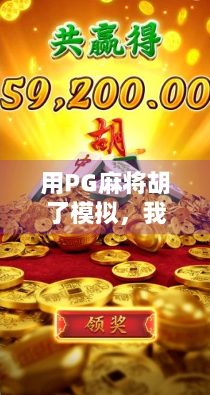 用PG麻将胡了模拟，我悟了人生最深的运气哲学