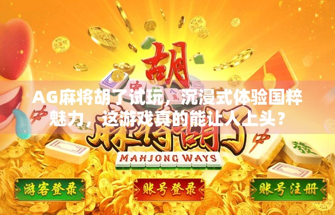 AG麻将胡了试玩，沉浸式体验国粹魅力，这游戏真的能让人上头？