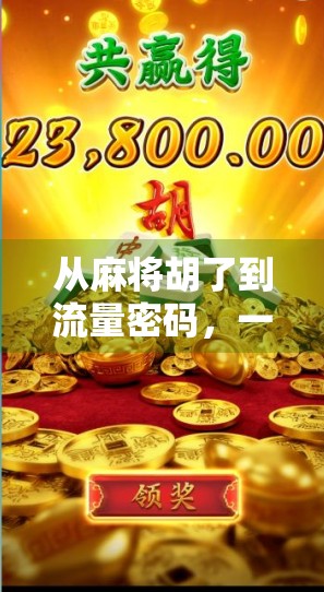 从麻将胡了到流量密码，一个普通玩家如何靠短视频逆袭成千万粉丝自媒体人？