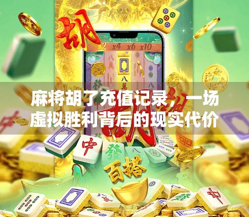 麻将胡了充值记录，一场虚拟胜利背后的现实代价
