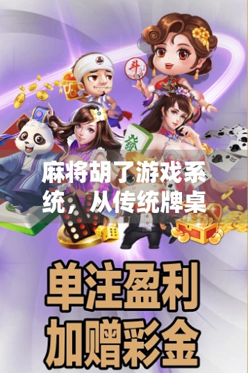 麻将胡了游戏系统，从传统牌桌到数字世界的完美跃迁