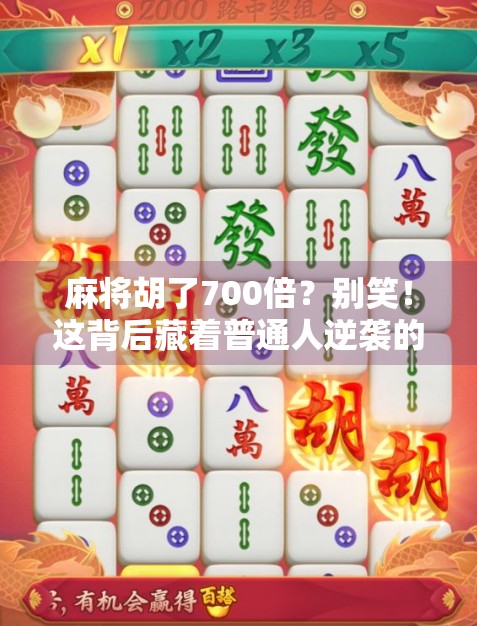 麻将胡了700倍？别笑！这背后藏着普通人逆袭的密码！