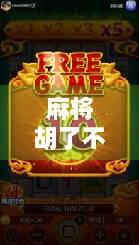 麻将胡了不开极速，慢下来，才能赢人生