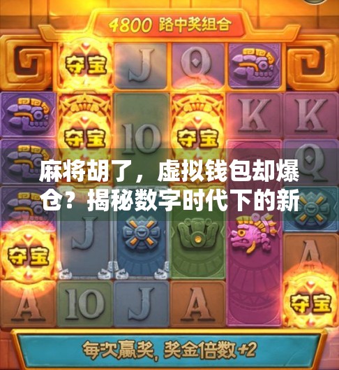 麻将胡了，虚拟钱包却爆仓？揭秘数字时代下的新型赌博陷阱