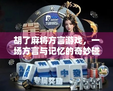 胡了麻将方言游戏，一场方言与记忆的奇妙碰撞