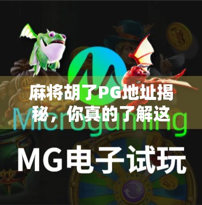 麻将胡了PG地址揭秘，你真的了解这个神奇链接背后的真相吗？
