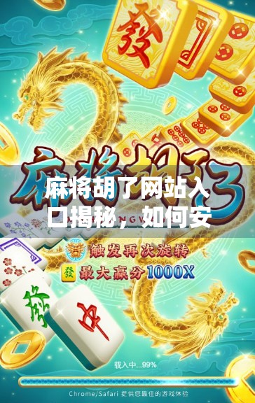 麻将胡了网站入口揭秘，如何安全畅玩在线麻将，避开陷阱与骗局？