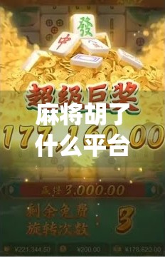 麻将胡了什么平台？揭秘你常玩的麻将App背后隐藏的真相！