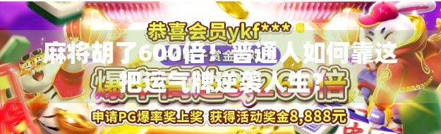 麻将胡了600倍！普通人如何靠这把运气牌逆袭人生？