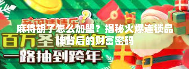 麻将胡了怎么加盟？揭秘火爆连锁品牌背后的财富密码