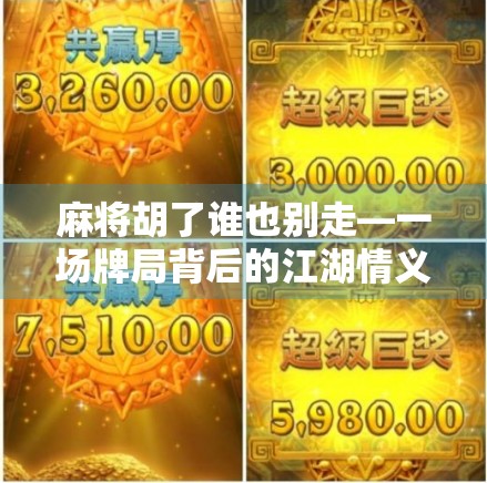 麻将胡了谁也别走—一场牌局背后的江湖情义与人性百态