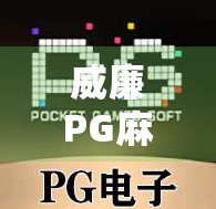 威廉PG麻将胡了？揭秘这款上头游戏背后的真相与玩家心态