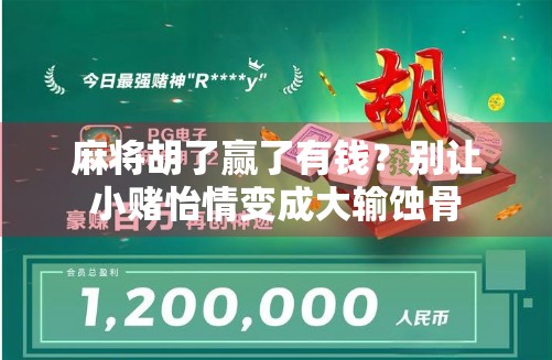 麻将胡了赢了有钱？别让小赌怡情变成大输蚀骨