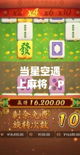 当星空遇上麻将，PG玩家胡了之后，世界都安静了！