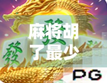 麻将胡了最少几毛？揭秘新手必知的最低成本玩法与隐藏规则！
