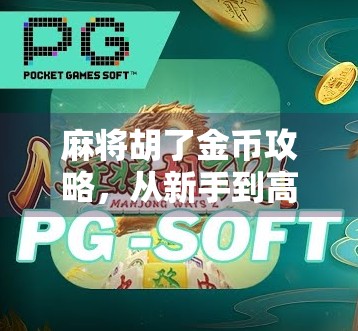 麻将胡了金币攻略，从新手到高手，轻松赚金币的5大秘籍！
