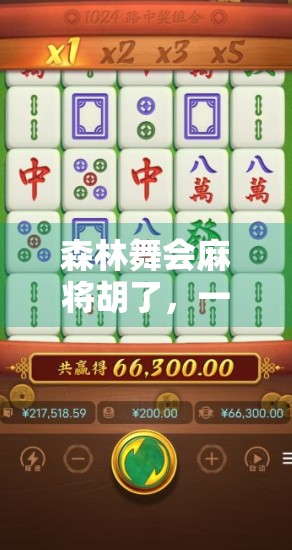 森林舞会麻将胡了，一场自然与智慧的奇妙邂逅