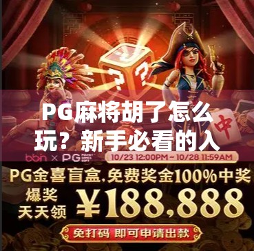 PG麻将胡了怎么玩？新手必看的入门指南与进阶技巧全解析！