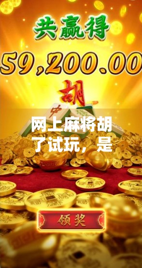 网上麻将胡了试玩，是娱乐还是陷阱？新手必看避坑指南！