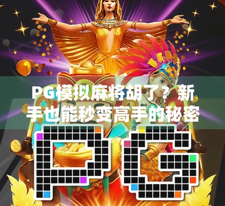PG模拟麻将胡了？新手也能秒变高手的秘密武器！