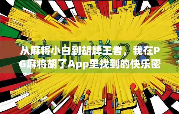 从麻将小白到胡牌王者，我在PG麻将胡了App里找到的快乐密码！