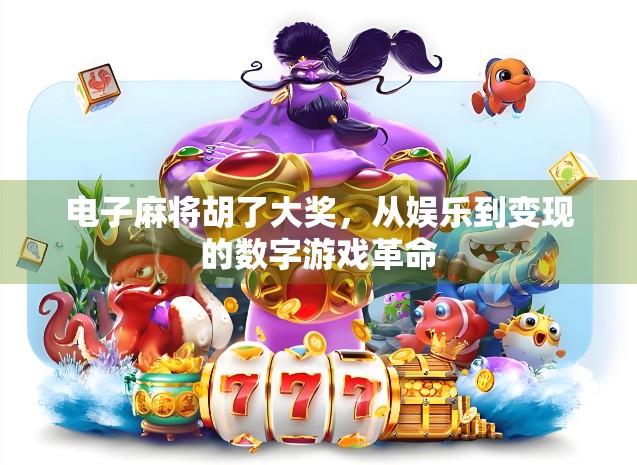 电子麻将胡了大奖，从娱乐到变现的数字游戏革命