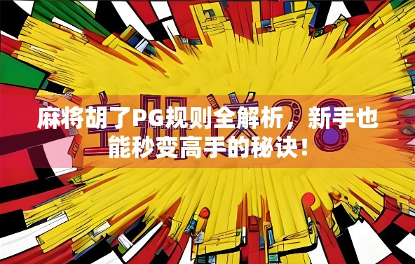 麻将胡了PG规则全解析，新手也能秒变高手的秘诀！