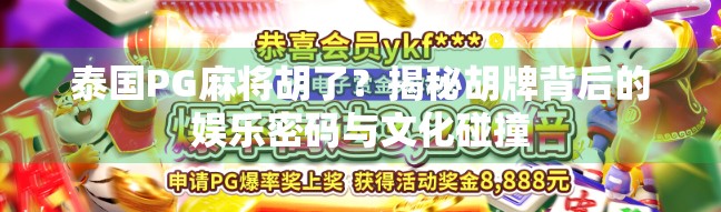 泰国PG麻将胡了？揭秘胡牌背后的娱乐密码与文化碰撞