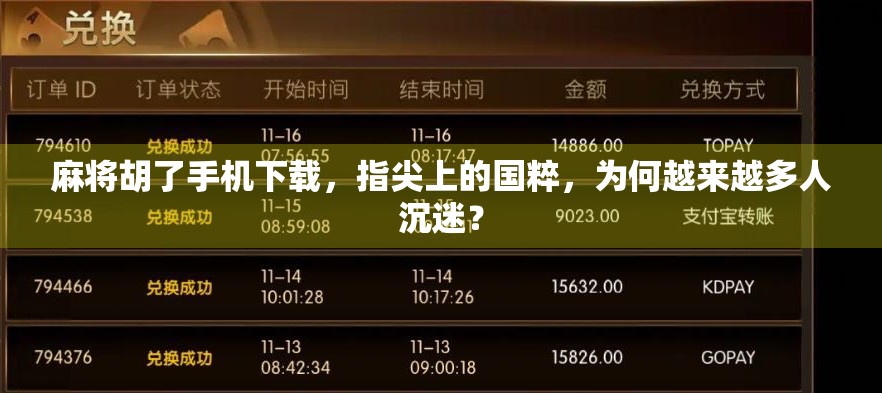 麻将胡了手机下载，指尖上的国粹，为何越来越多人沉迷？