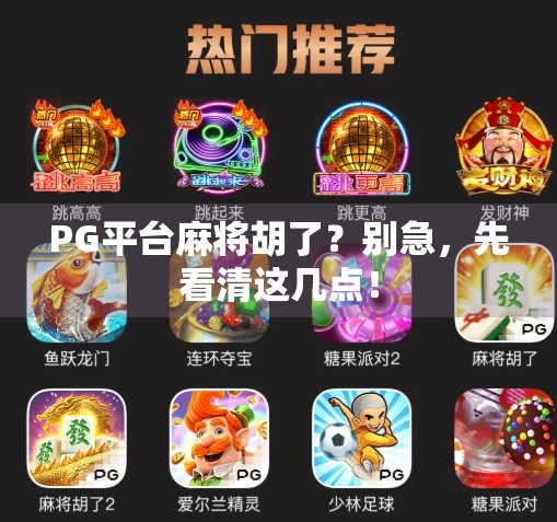 PG平台麻将胡了？别急，先看清这几点！