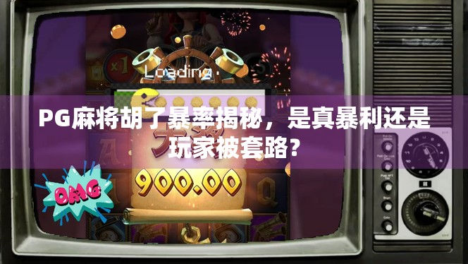 PG麻将胡了暴率揭秘，是真暴利还是玩家被套路？