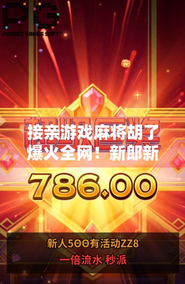 接亲游戏麻将胡了爆火全网！新郎新娘笑到肚子疼，网友，这波操作太会了！