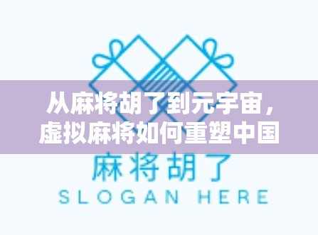 从麻将胡了到元宇宙，虚拟麻将如何重塑中国人的社交娱乐方式？