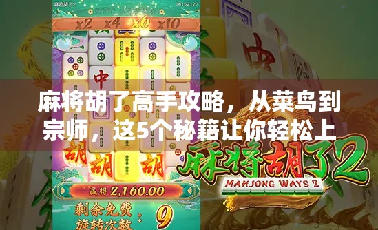 麻将胡了高手攻略，从菜鸟到宗师，这5个秘籍让你轻松上分！