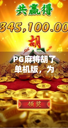 PG麻将胡了单机版，为何这款经典游戏在手机时代依然让人上瘾？