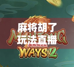 麻将胡了玩法直播，从菜鸟到牌神的逆袭之路，你也能做到！