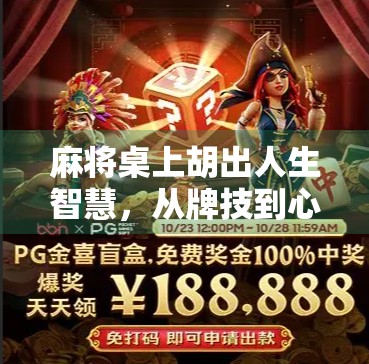 麻将桌上胡出人生智慧，从牌技到心态的五步进阶法