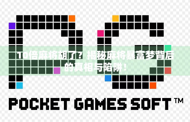 10倍麻将胡了？揭秘麻将暴富梦背后的真相与陷阱！