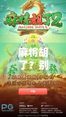麻将胡了？别急！教你三招秒辨胡牌真假，新手也能秒变高手！