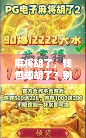 麻将胡了，钱包却胡了？别让娱乐变债务陷阱！