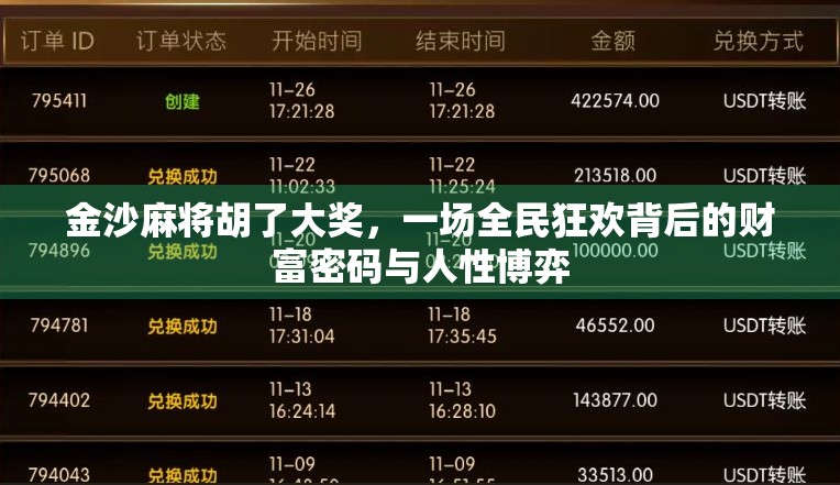 金沙麻将胡了大奖，一场全民狂欢背后的财富密码与人性博弈