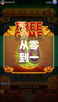 从零到一，我用模拟器打出的PG麻将胡了人生