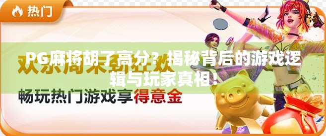 PG麻将胡了高分？揭秘背后的游戏逻辑与玩家真相！
