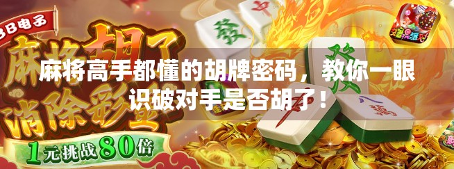 麻将高手都懂的胡牌密码，教你一眼识破对手是否胡了！