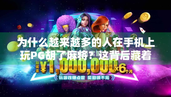 为什么越来越多的人在手机上玩PG胡了麻将？这背后藏着怎样的社交密码？